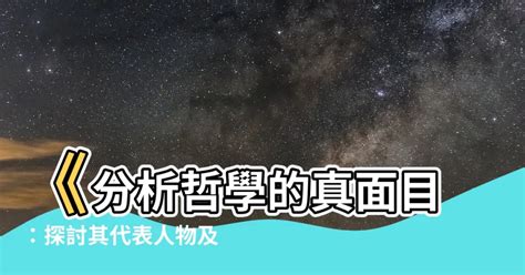 水 故事 分析哲學代表人物